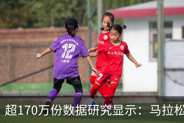 超170万份数据研究显示：马拉松赛事中男性易“撞墙”女性配速更稳定