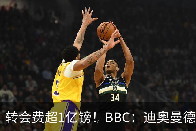 转会费超1亿镑！BBC：迪奥曼德与皇马达个人条款，薪资逐年递增