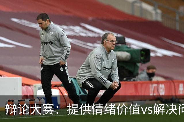 辩论大赛：提供情绪价值vs解决问题的能力，你认为哪个在恋爱关系中更重要？