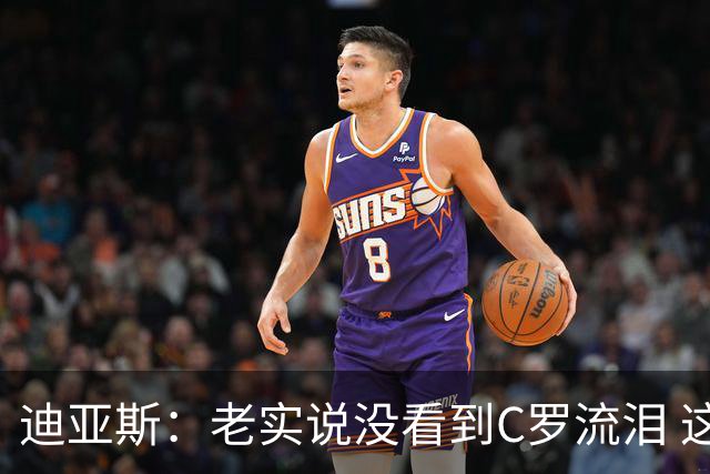 迪亚斯：老实说没看到C罗流泪 这是我们所有人的梦想显然有挫败感