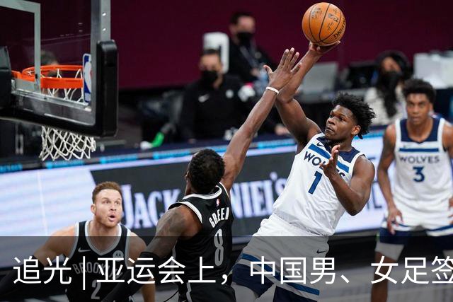 追光 | 亚运会上，中国男、女足签运如何？