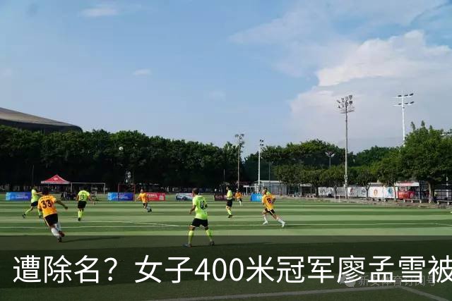 遭除名？女子400米冠军廖孟雪被指为男性，中国田协默不作声