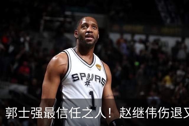 郭士强最信任之人！赵继伟伤退又上场稳定局面 他真能限制河村？