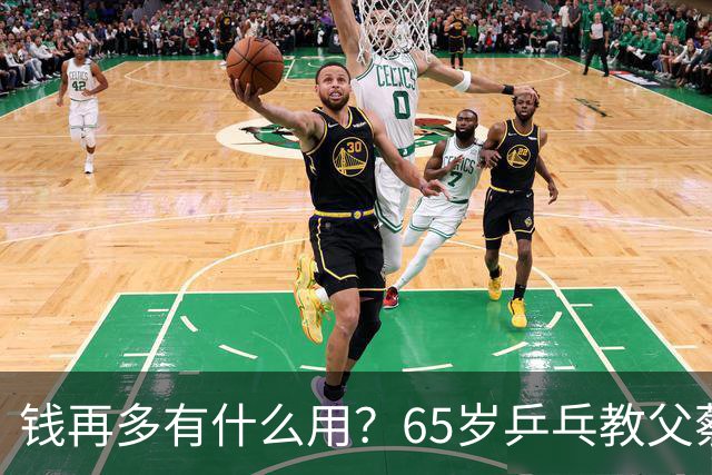 钱再多有什么用？65岁乒乓教父蔡振华现状，给所有老年人提了个醒