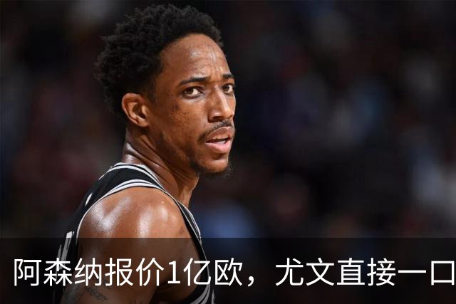 阿森纳报价1亿欧，尤文直接一口回绝，伊尔迪兹成全欧最硬非卖品