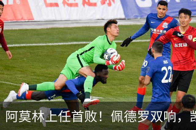 阿莫林上任首败！佩德罗双响，凯赛多凌空斩，切尔西3-0大胜AC米兰