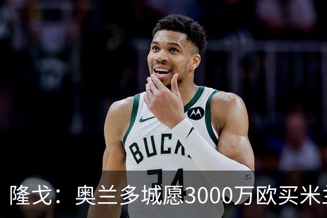隆戈：奥兰多城愿3000万欧买米兰前锋希门尼斯，给他薪水翻倍
