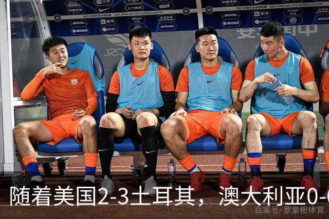 随着美国2-3土耳其，澳大利亚0-0闷平！一夜7队晋级，韩国又被“做局”，出线别想了