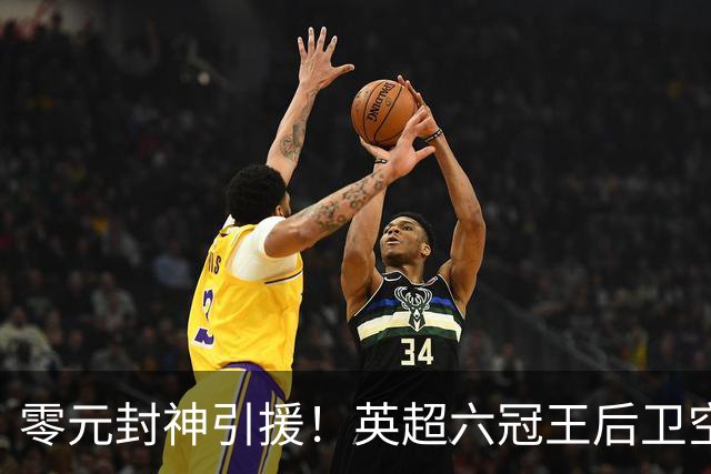 零元封神引援！英超六冠王后卫空降利兹联，顶替1.64亿元离队大将