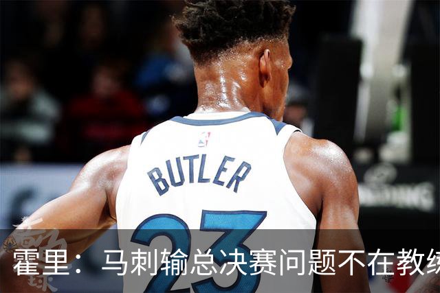 霍里：马刺输总决赛问题不在教练 击败雷霆球员像耗尽了所有能量
