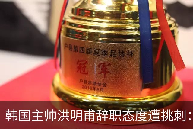韩国主帅洪明甫辞职态度遭挑刺：没说对不起+离场时手插兜