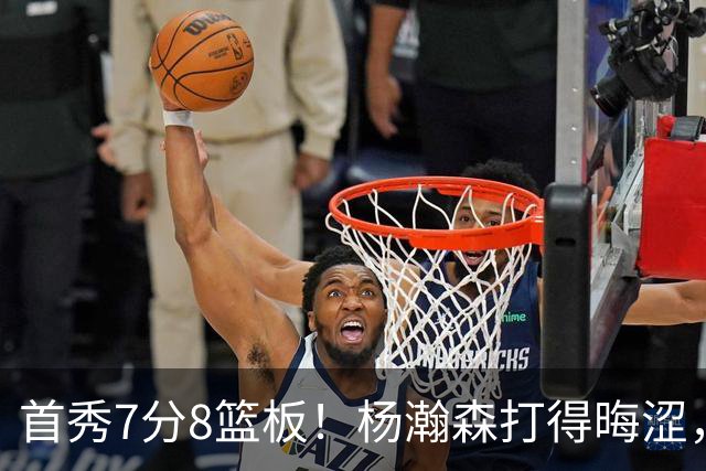 首秀7分8篮板！杨瀚森打得晦涩，中国男篮险胜收官！