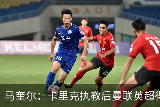 马奎尔：卡里克执教后曼联英超得分最多，这个季前赛很不错