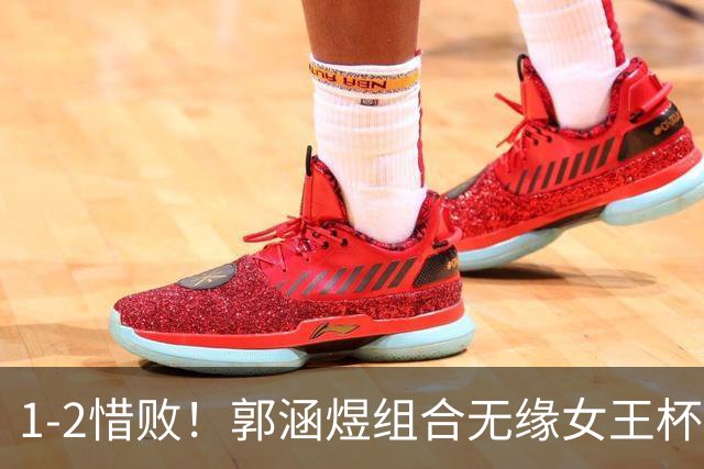 1-2惜败！郭涵煜组合无缘女王杯网球赛女双决赛
