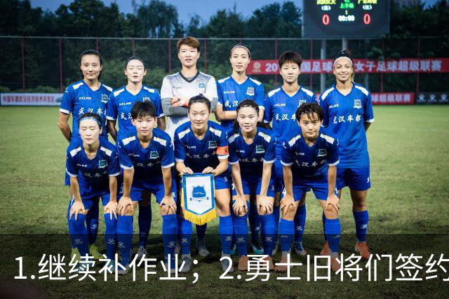 1.继续补作业；2.勇士旧将们签约