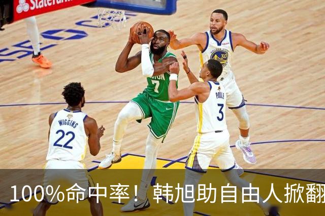 100%命中率！韩旭助自由人掀翻WNBA卫冕冠军