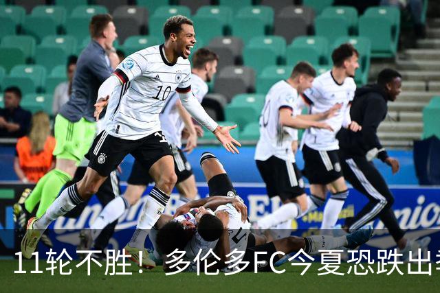 11轮不胜！多伦多FC今夏恐跌出季后赛附加区