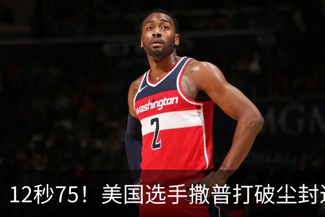 12秒75！美国选手撒普打破尘封近14年的男子110米栏世界纪录
