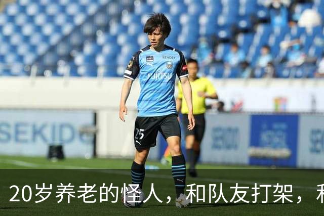 20岁养老的怪人，和队友打架，和球队打官司，一场比赛三中门框