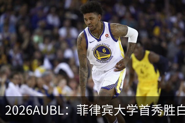 2026AUBL：菲律宾大学首秀胜白鸥大学 日本冠军高校两连败出局