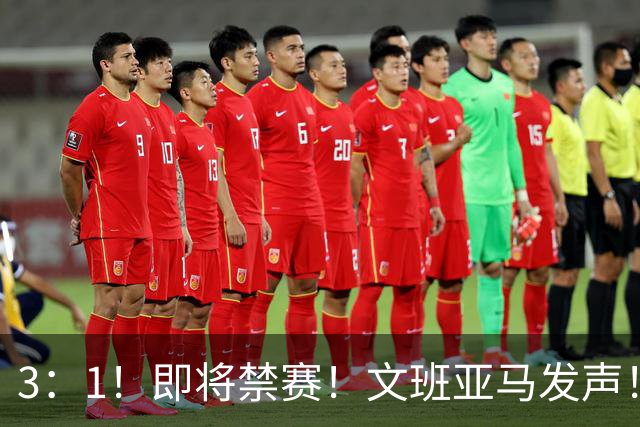 3：1！即将禁赛！文班亚马发声！必须追责…