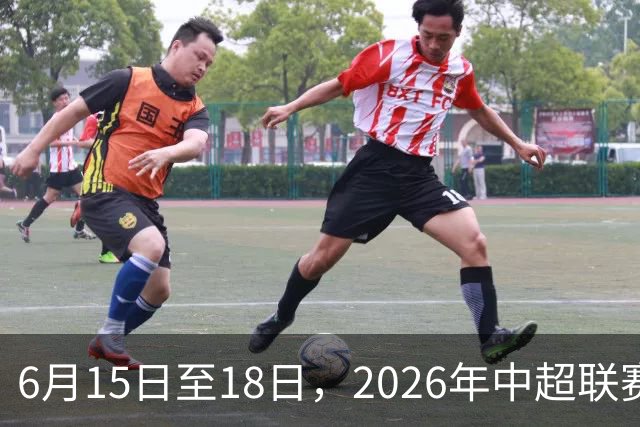 6月15日至18日，2026年中超联赛裁判人员中期培训班在贵阳举办
