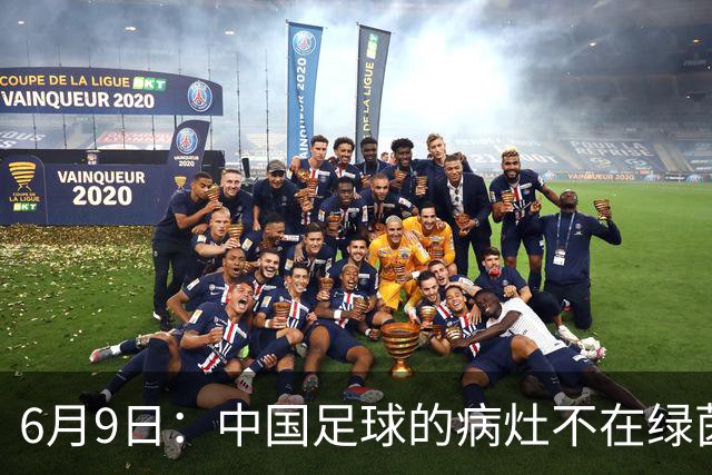 6月9日：中国足球的病灶不在绿茵场，而在那套运行多年的利益铁幕之后
