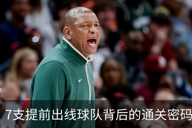 7支提前出线球队背后的通关密码：传统强队硬实力+东道主优势