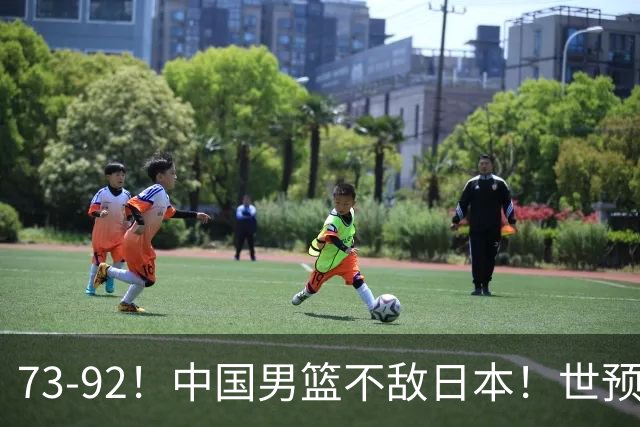 73-92！中国男篮不敌日本！世预赛小组垫底