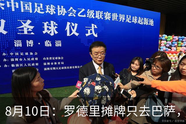 8月10日：罗德里摊牌只去巴萨，弗里克的第3次报价，正在改写西甲未来4年