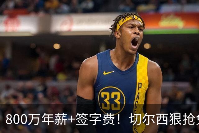 800万年薪+签字费！切尔西狠抢免签神锋，这次是捡宝还是接盘？