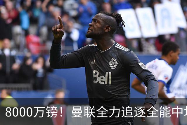 8000万镑！曼联全力追逐全能中场铁闸，英超数据碾压一众豪门巨星