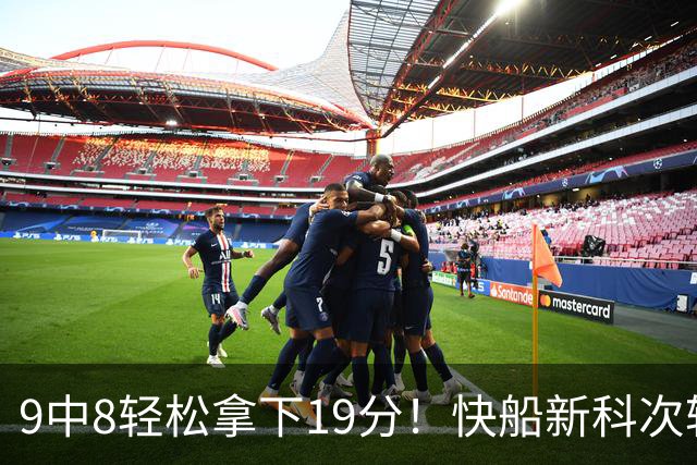 9中8轻松拿下19分！快船新科次轮秀不愧是NCAA顶级得分手？