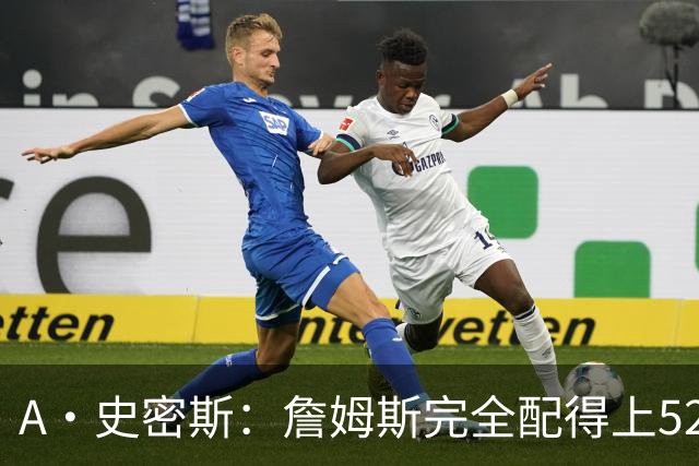 A·史密斯：詹姆斯完全配得上5200万 他仍是NBA前15球员&票房前三