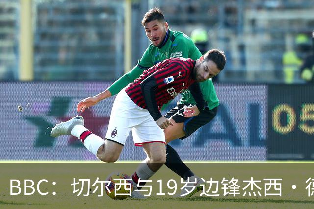 BBC：切尔西与19岁边锋杰西·德里续约6年，并外租葡体一年