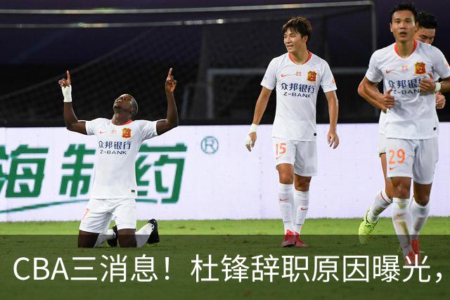 CBA三消息！杜锋辞职原因曝光，辽篮明智签约，又一笔交易达成
