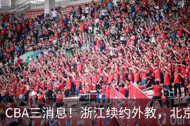 CBA三消息！浙江续约外教，北京首钢将换帅，郭艾伦张一山互动！