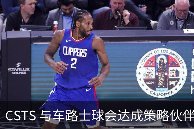 CSTS 与车路士球会达成策略伙伴关系 为香港球迷呈献无与伦比的足球盛宴与精彩体验