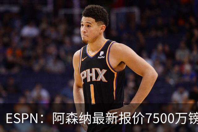 ESPN：阿森纳最新报价7500万镑想签吉马良斯，仍未达纽卡预期
