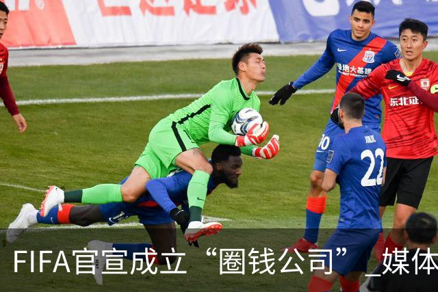 FIFA官宣成立“圈钱公司” 媒体：欧洲或抵制世界杯