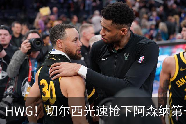 HWG！切尔西光速抢下阿森纳第一猎物，1.17亿英镑价格够贵了