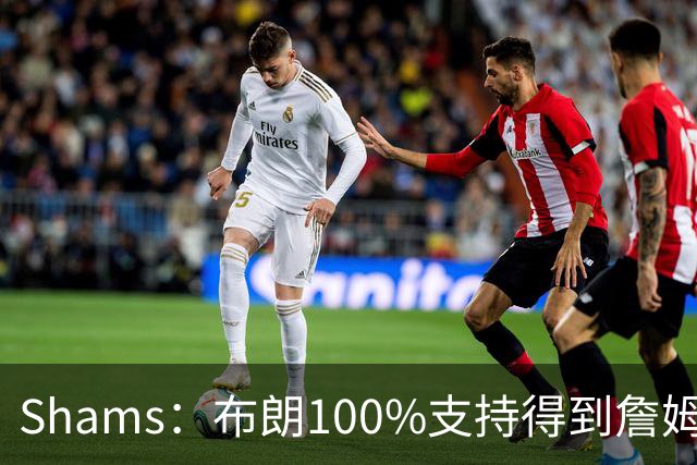 Shams：布朗100%支持得到詹姆斯 他告诉里奇·保罗想搭档詹姆斯
