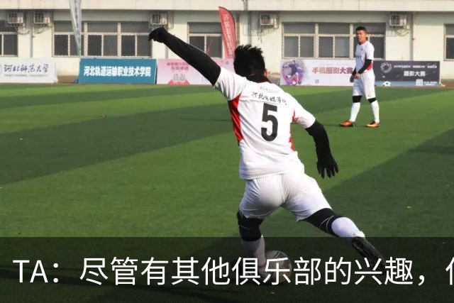 TA：尽管有其他俱乐部的兴趣，但恩佐预计会留在切尔西