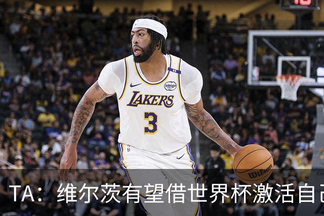 TA：维尔茨有望借世界杯激活自己，伊劳拉的战术或能释放其潜力