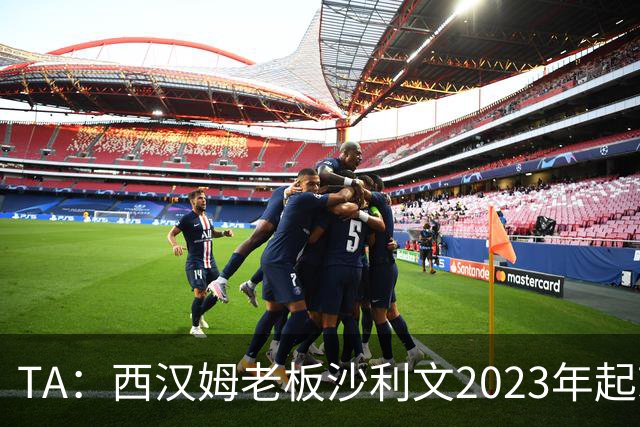 TA：西汉姆老板沙利文2023年起就被禁止接触女足、青年队